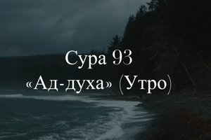 Сура 93 Ад-Духа (Утро).mp4