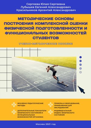 Комплексная оценка физической подготовленности и функциональных возможностей студентов. ГЛАВА 2.