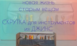 НОВАЯ ЖИЗНЬ СТАРЫМ ВЕЩАМ. СУМКА РАСПАШНАЯ ДЛЯ ИНСТРУМЕНТОВ ИЗ ДЖИНСОВ