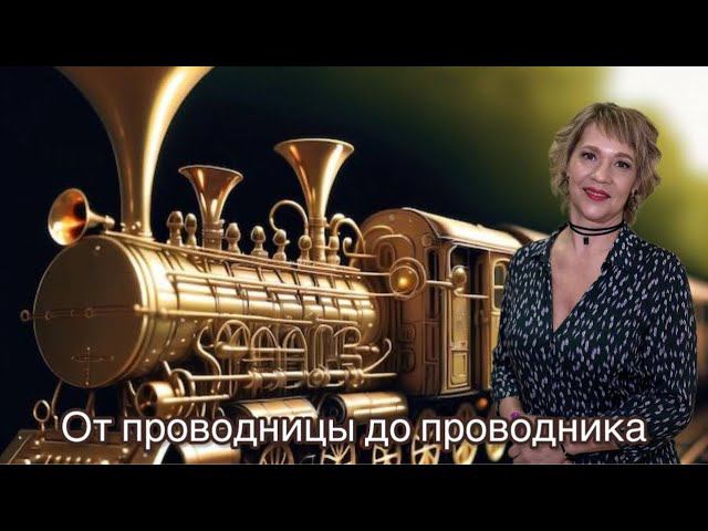Путь от проводницы до проводника