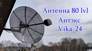 Антенна Антэкс Vika-24