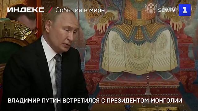 Владимир Путин встретился с президентом Монголии