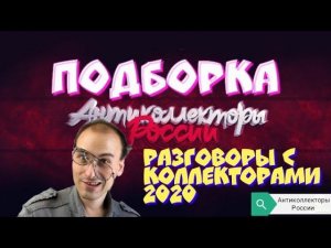 ПОДБОРКА РАЗГОВОРОВ С КОЛЛЕКТОРАМИ 2020 | АНТИКОЛЛЕКТОРЫ РОССИИ | ГАГАРИН АНТИКОЛЛЕКТОРЫ |