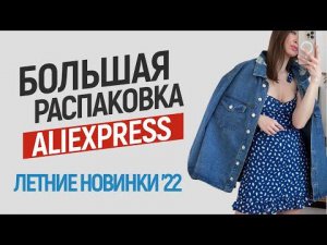 МЕГА РАСПАКОВКА ALIEXPRESS С ПРИМЕРКОЙ #111 | ПЛАТЬЯ | ОБУВЬ | ТРЕНЧ | МОЮЩИЙ ПЫЛЕСОС | HAUL