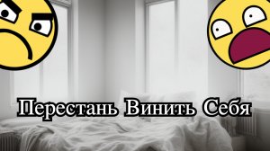 Как перестать винить себя? Как избавиться от чувства вины и внутреннего критика? Свобода от вины