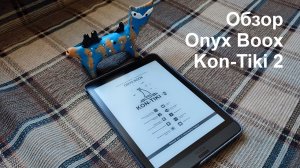 Обзор Onyx Boox Kon-Tiki 2, читалки, в честь плота названной