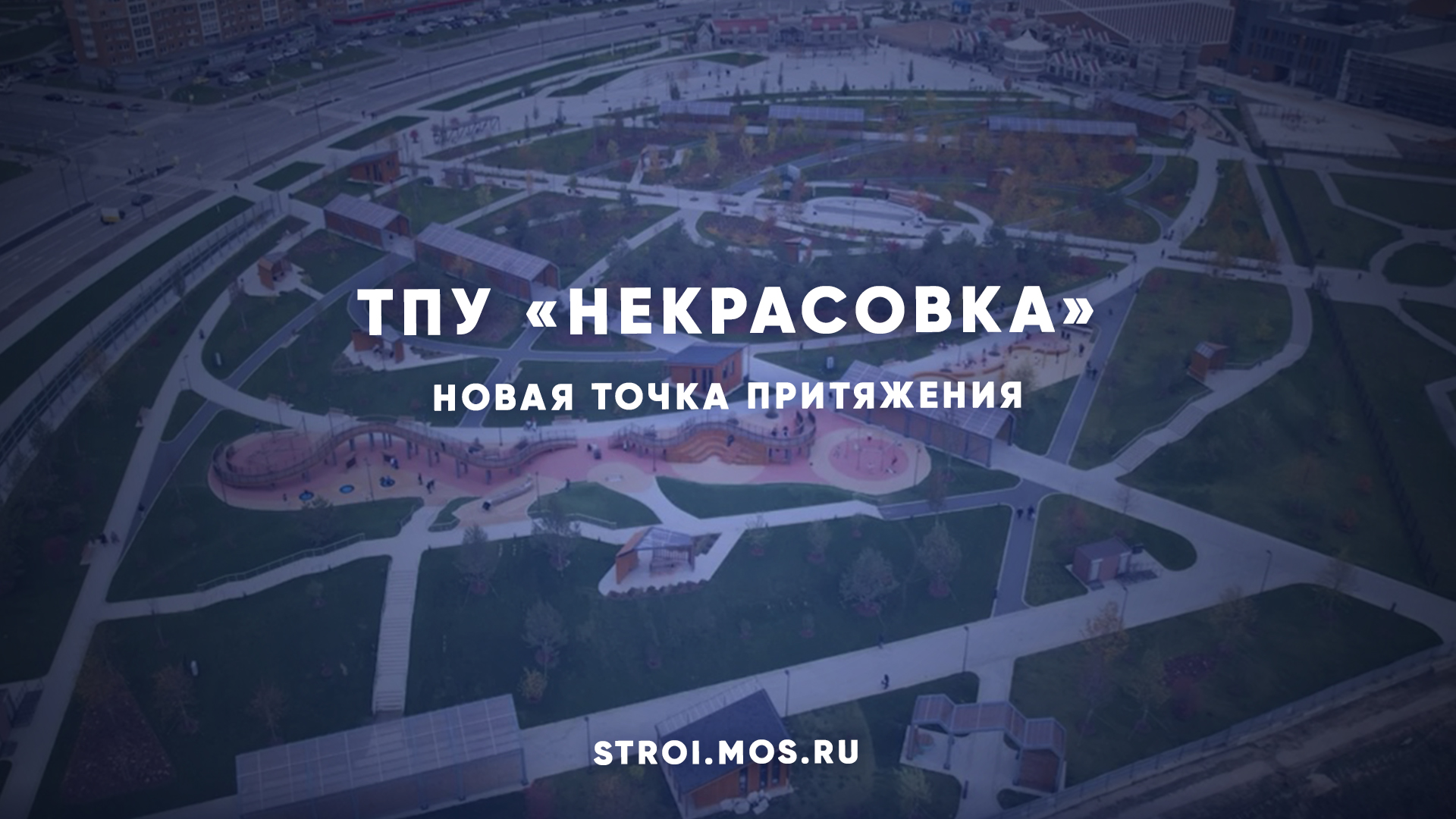 ТПУ Некрасовка. Новый парк детский в Некрасовке. Парк купеческие угодья Некрасовка. Некрасовка Сахалин.