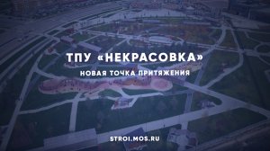 В составе ТПУ «Некрасовка» появился парк