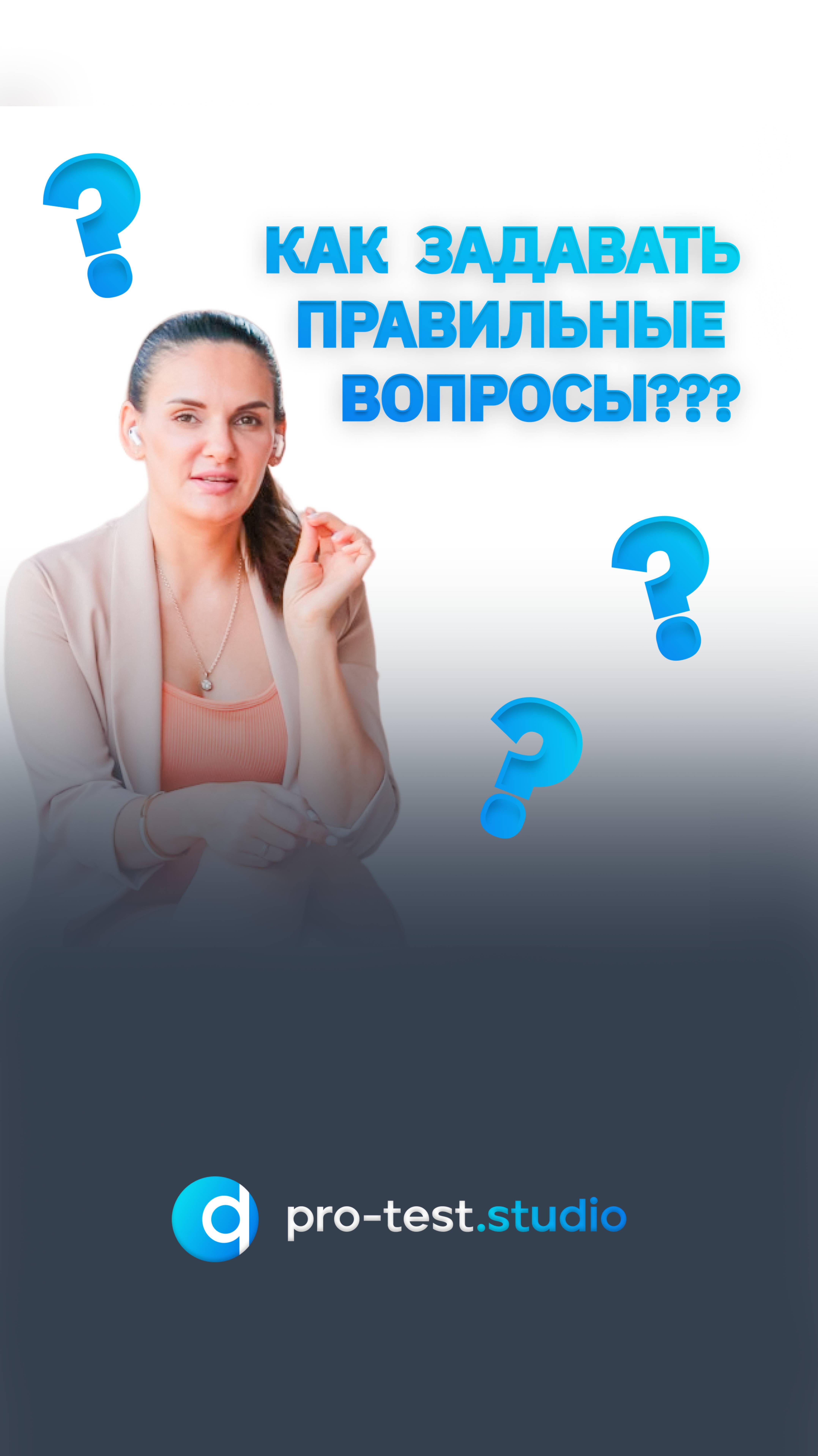 ❓Как задавать правильные вопросы ❓