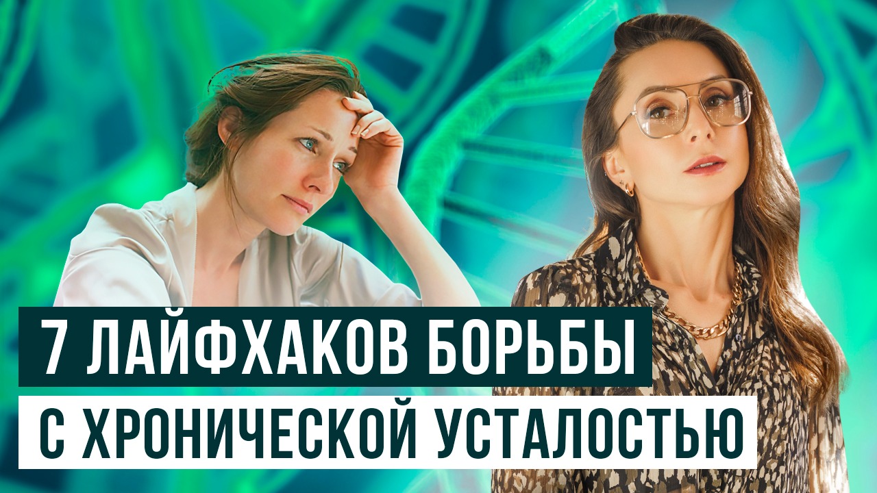 Хроническая усталость. 7 лайфхаков как с ней бороться