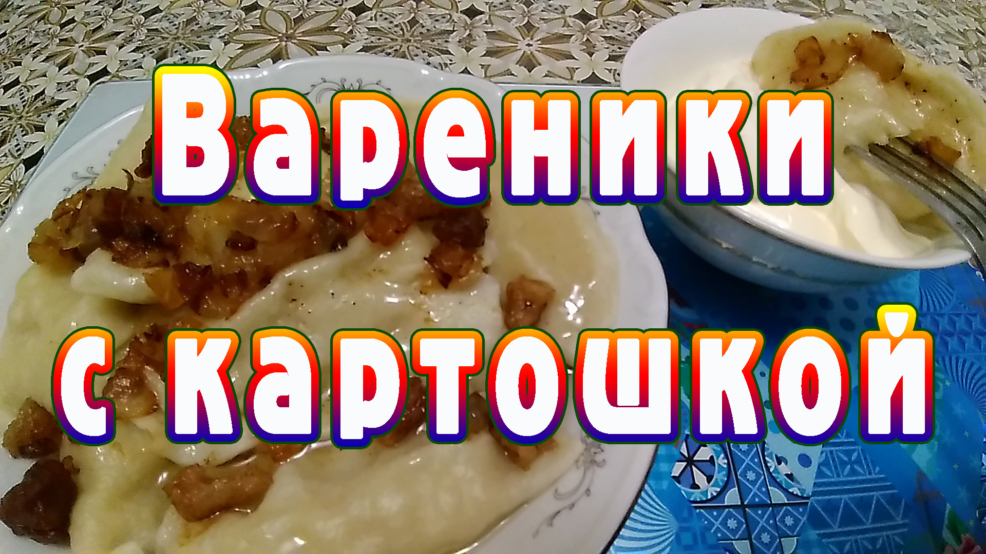 Вареники с картошкой и шкварками. Рецепт от ARGoStav Kitchen