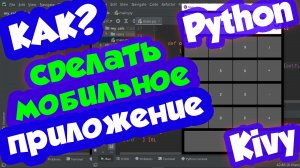 Python Как сделать мобильное приложение на Python (Калькулятор)