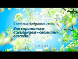 Как справляться с желанием "свалить" отсюда и вернуться "домой"