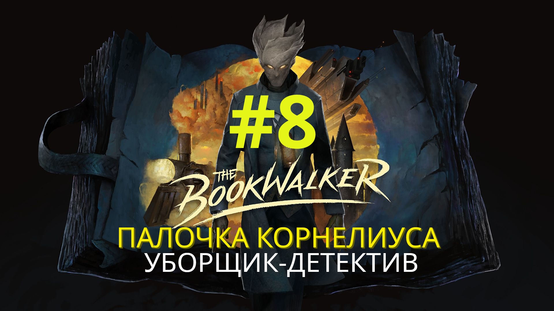 The Bookwalker: Thief of Tales | Уборщик-детектив / Палочка Корнелиуса | Прохождение #8