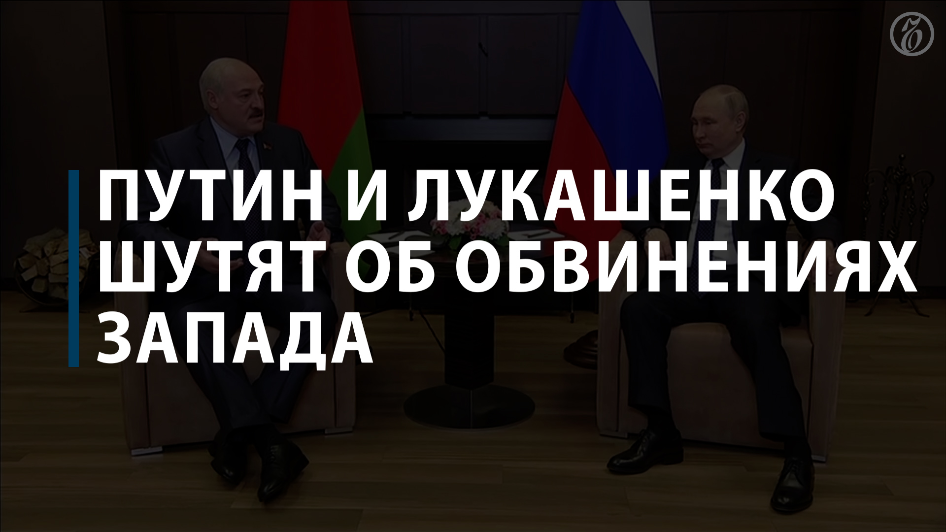 Путин и Лукашенко шутят об обвинениях Запада