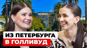«Веду соцсети американских звезд» – петербурженка о переезде в Голливуд