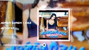 Мэйби Бэйби - Ева (AI Cover)