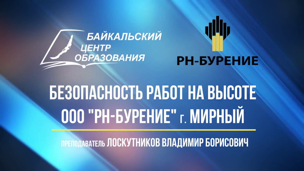 Безопасное выполнение работ на высоте РН-Бурение г. Мирный