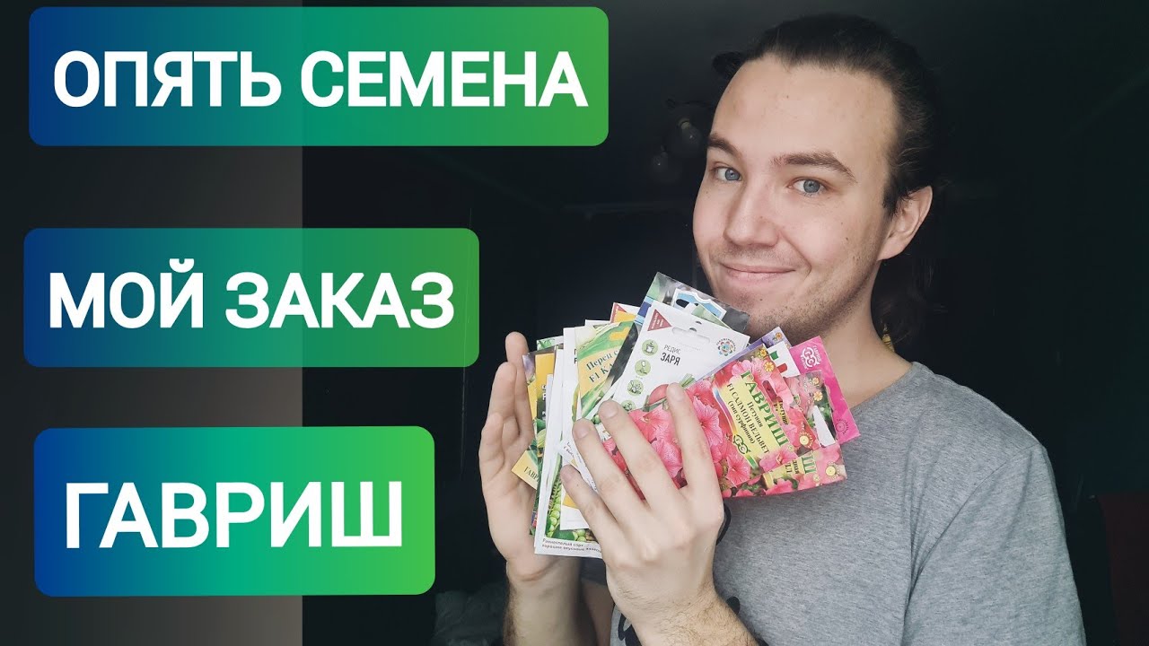 МОЙ заказ от ГАВРИШ _ СЕМЯН много НЕ БЫВАЕТ _ пошуршим пакетиками.mp4