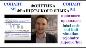 Системный курс французского произношения.Урок 21.Сонанты [w] и [ɥ]