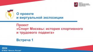 Спорт Москвы: история спортивного и трудового подвига. Встреча 1