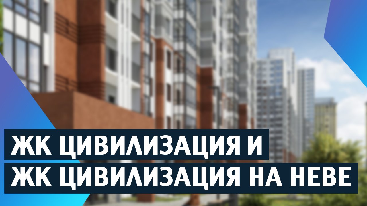 Обзор Жк Цивилизация и ЖК Цивилизация на Неве.