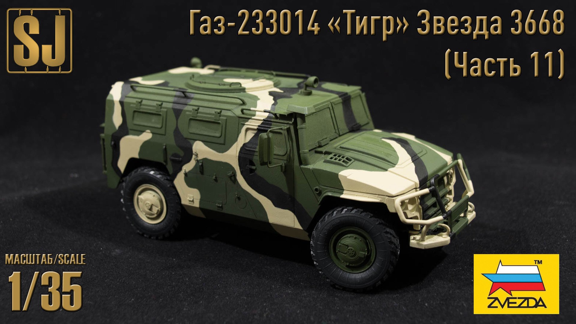 Газ-233014 «Тигр» от Звезды (Часть 11)