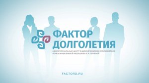 Заставка для медицинского центра Фактор долголетия