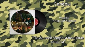 Сапёры «Тема разговора и военные снасти» музыка Алексей Карпов