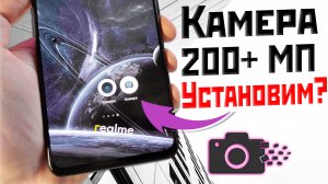 КАМЕРА 200+ MP на Realme Xiaomi и другие андроид со Snapdragon