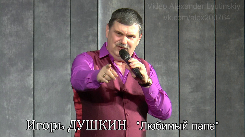 Игорь ДУШКИН - "Любимый папа"