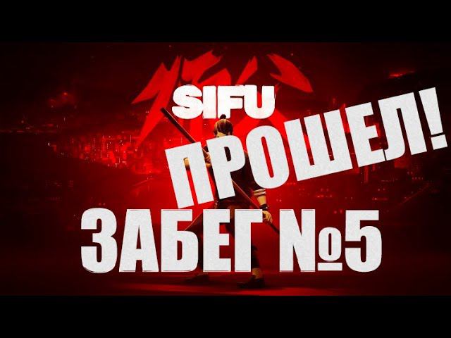 ПРОШЕЛ! ПРОШЕЛ! ПРОШЕЛ! | SIFU