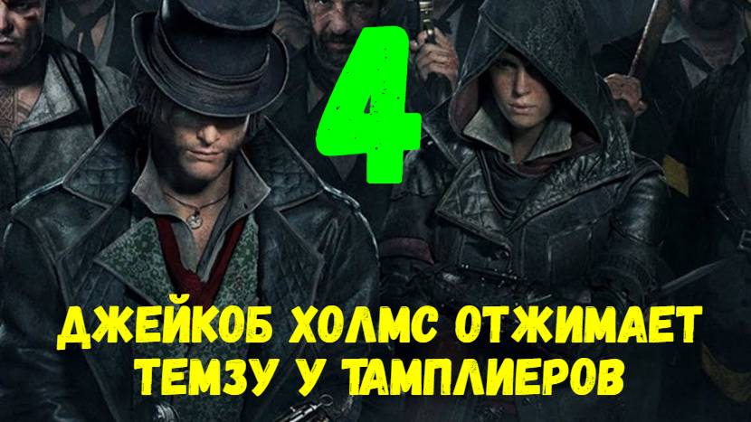Прохождение Assasin's Creed: Syndicate без комментариев #4. Джейкоб Холмс отжимает Темзу у негодяев.