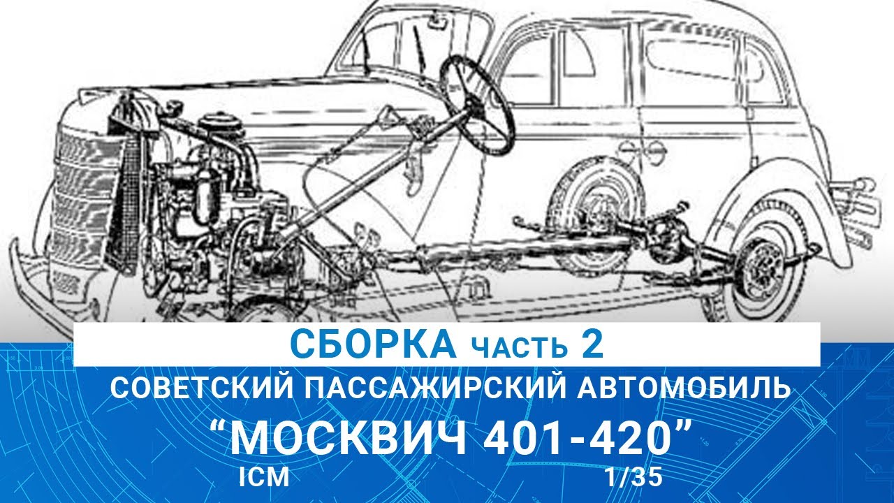 Москвич 401 чертежи