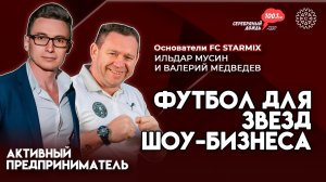 Поиск необычных ниш | Ильдар Мусин и Валерий Медведев, основатели STARMIX