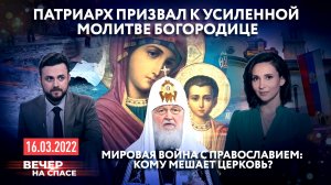 ПАТРИАРХ ПРИЗВАЛ К УСИЛЕННОЙ МОЛИТВЕ БОГОРОДИЦЕ / МИРОВАЯ ВОЙНА С ПРАВОСЛАВИЕМ: КОМУ МЕШАЕТ ЦЕРКОВЬ?