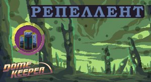 Репеллент - Dome Keeper #07