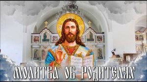 Молитва об Отце и Матери.