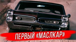 Pontiac GTO 1964-1967: первый американский «маслкар»