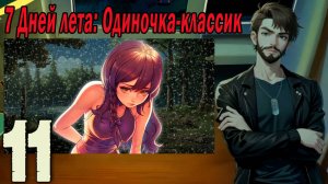 7ДЛ (одиночка-классик) #11 Концовка: Сычев