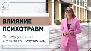 Влияние психотравм. Почему у нас всё в жизни не получается. 18+