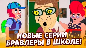 БРАВЛЕРЫ В ШКОЛЕ! АНИМАЦИЯ ТИК ТОК | АНИМАТОР ЛОЙСИК