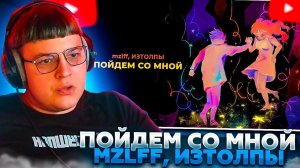 ПЯТЁРКА СЛУШАЕТ: mzlff, ИЗТОЛПЫ - Пойдем со мной (премьера трека, 2024)