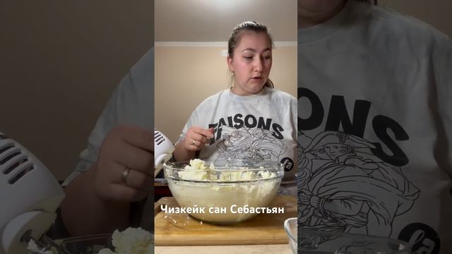 ЧИЗКЕЙК САН СЕБАСТЬЯН #чизкейк#рецепт#худею#готовим#