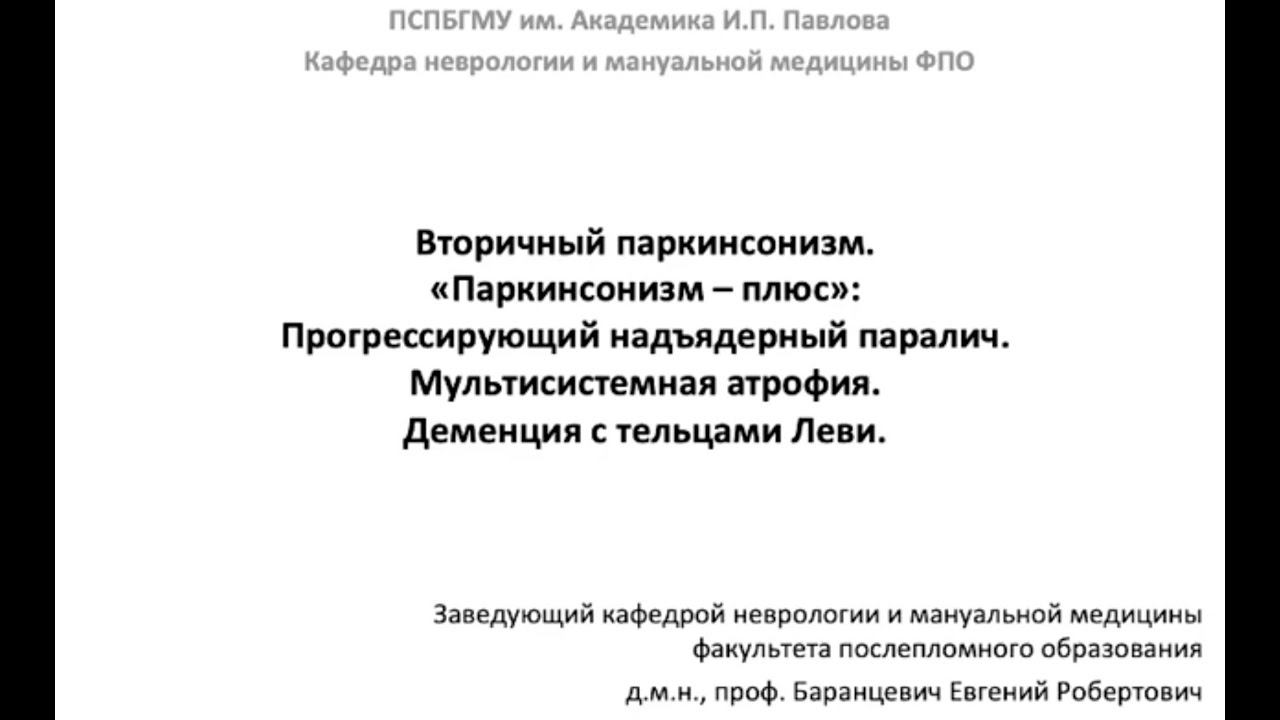 Кудреватых А.В. Вторичный паркинсонизм. смотреть онлайн