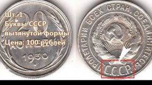 Редкие и дорогие экземпляры монеты 20 КОПЕЕК 1930 ГОДА..