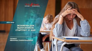 Экзамены для выпускников стартуют 21 мая