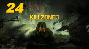 Killzone 3 Часть: В Шталь Армс Глава: Погоня