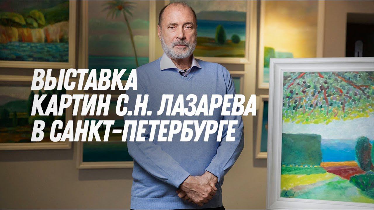 Выставка картин лазарева сергея николаевича