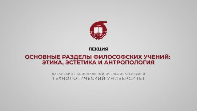 Лекция 3. Основные разделы философских учений этика, эстетика и антропология